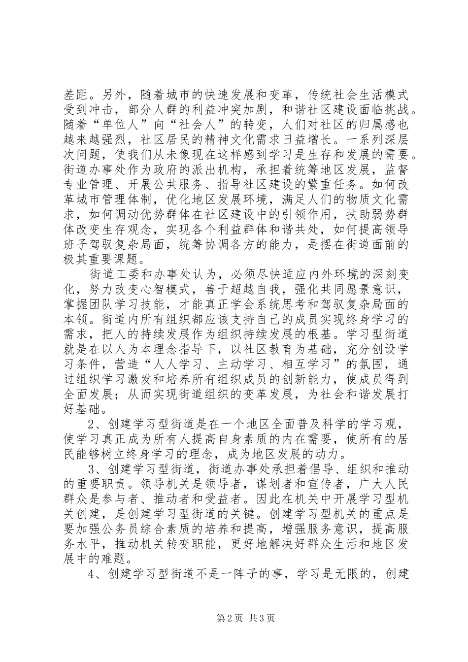 街道创建学习型社区先进街道自评报告_第2页