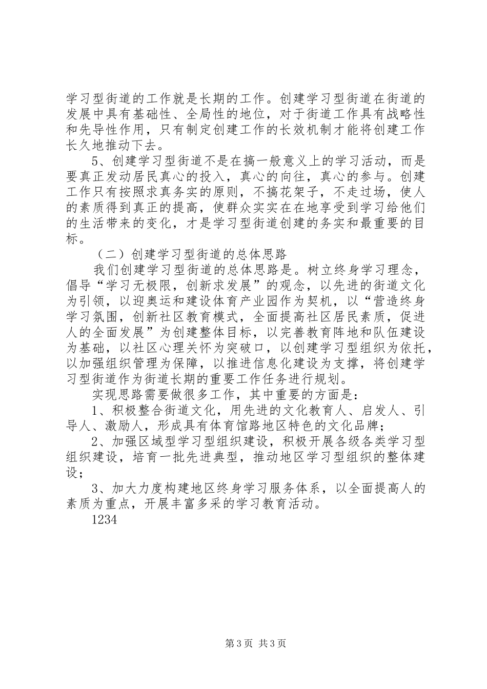 街道创建学习型社区先进街道自评报告_第3页