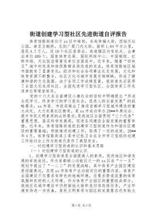 街道创建学习型社区先进街道自评报告