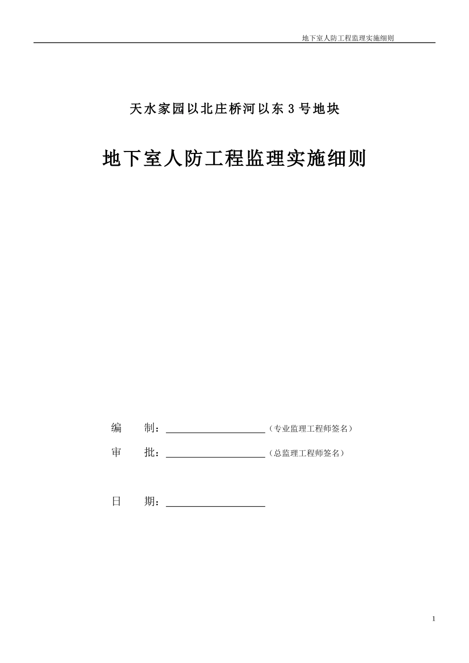 地下室人防工程监理实施细则2017版范本_第1页