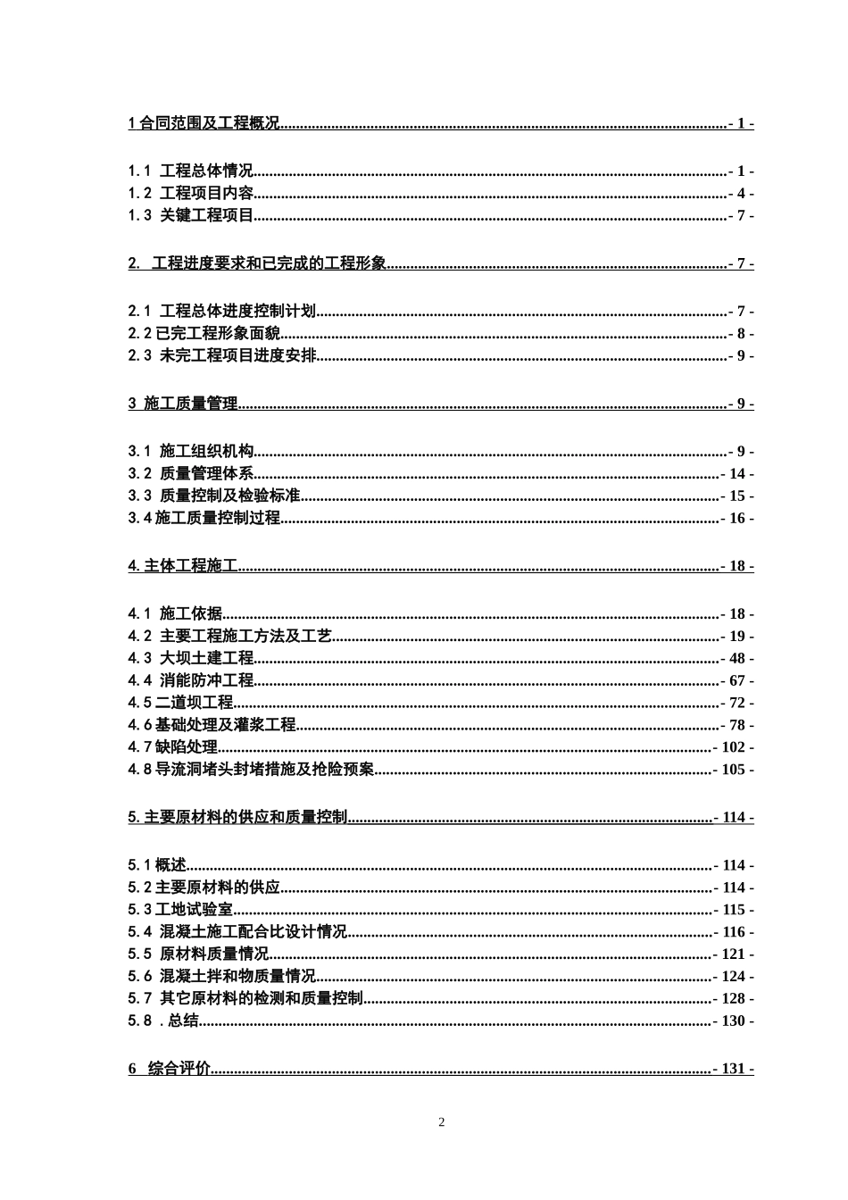 工程建设项目大坝工程蓄水安全鉴定土建施工管理自检报告_第2页
