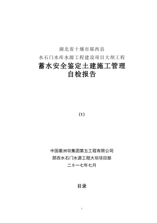 工程建设项目大坝工程蓄水安全鉴定土建施工管理自检报告