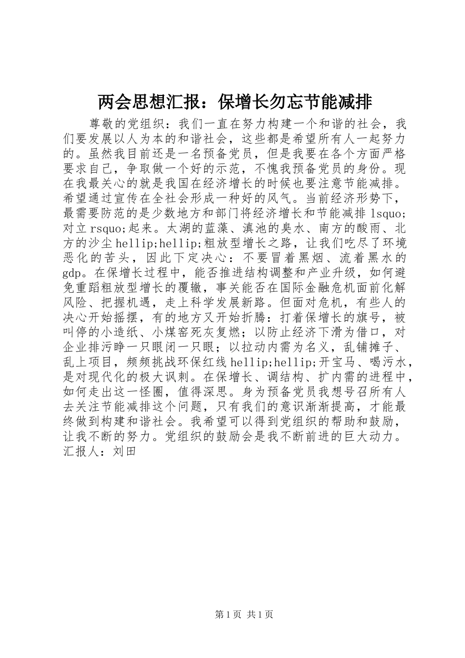 两会思想汇报：保增长勿忘节能减排_第1页