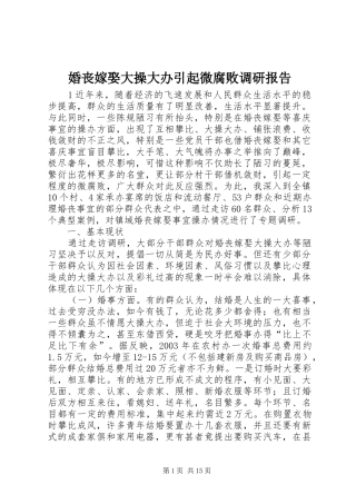 婚丧嫁娶大操大办引起微腐败调研报告