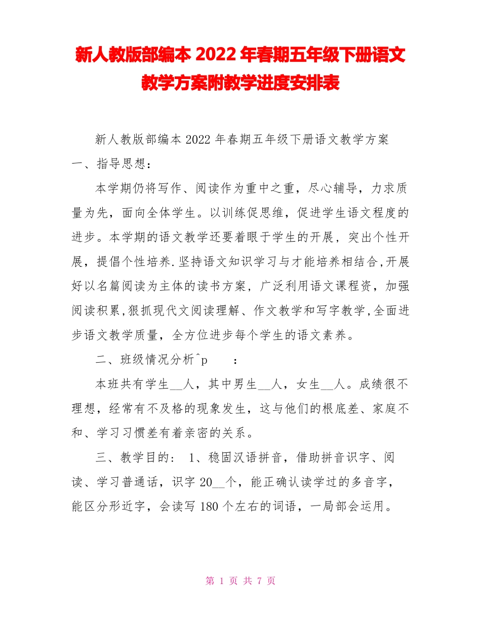 新人教版部编本2022年春期五年级下册语文教学计划附教学进度安排表_第1页