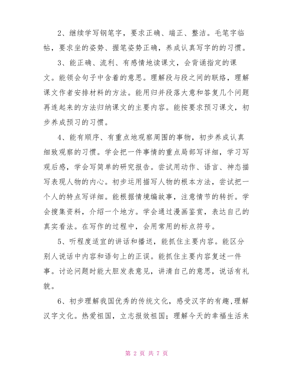 新人教版部编本2022年春期五年级下册语文教学计划附教学进度安排表_第2页