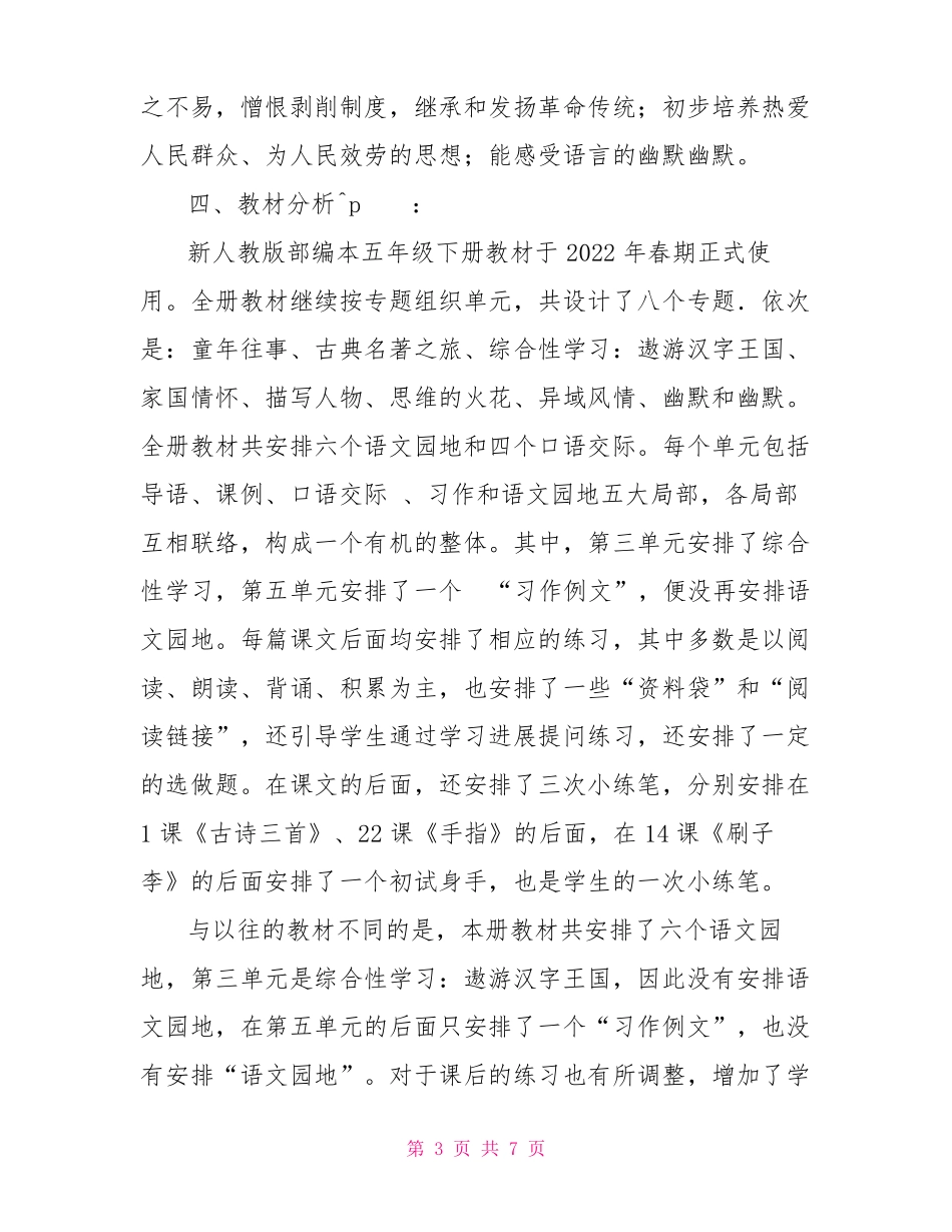 新人教版部编本2022年春期五年级下册语文教学计划附教学进度安排表_第3页