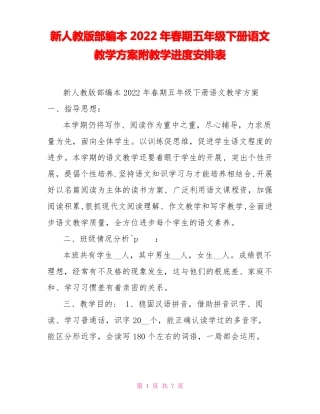 新人教版部编本2022年春期五年级下册语文教学计划附教学进度安排表