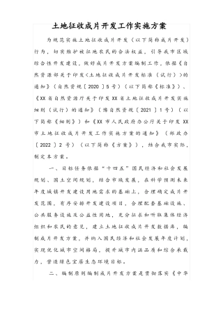 土地征收成片开发工作实施方案