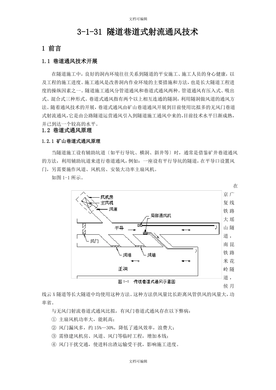 隧道巷道式射流通风技术_第1页