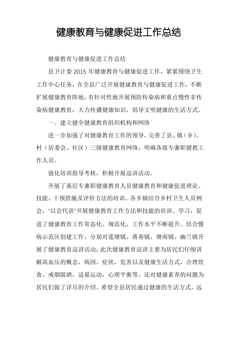 健康教育与健康促进工作总结_第1页