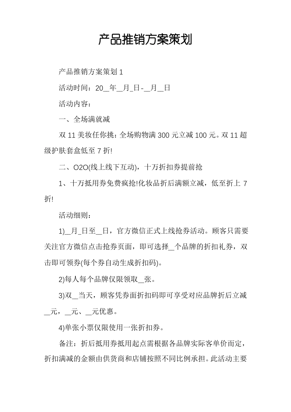 产品推销方案策划_第1页
