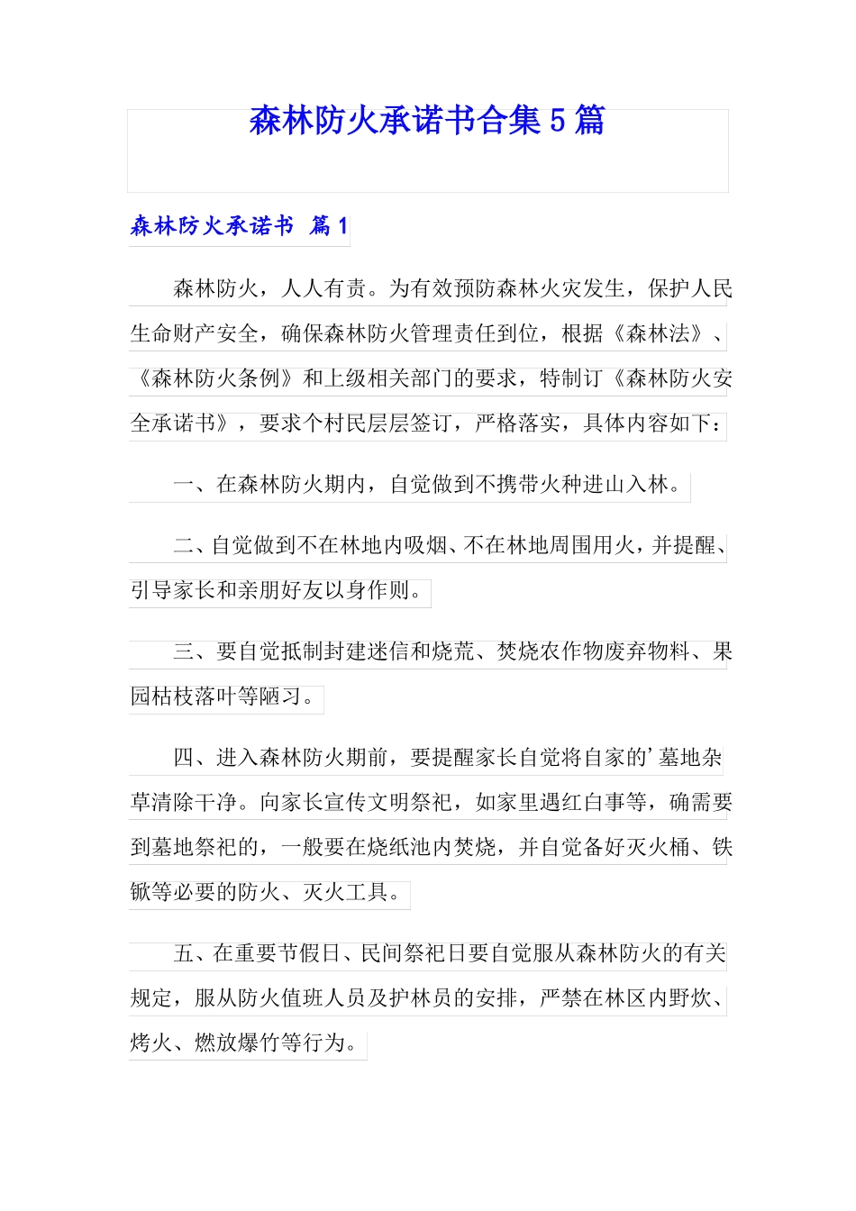 森林防火承诺书合集5篇_第1页