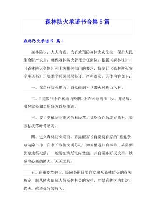森林防火承诺书合集5篇