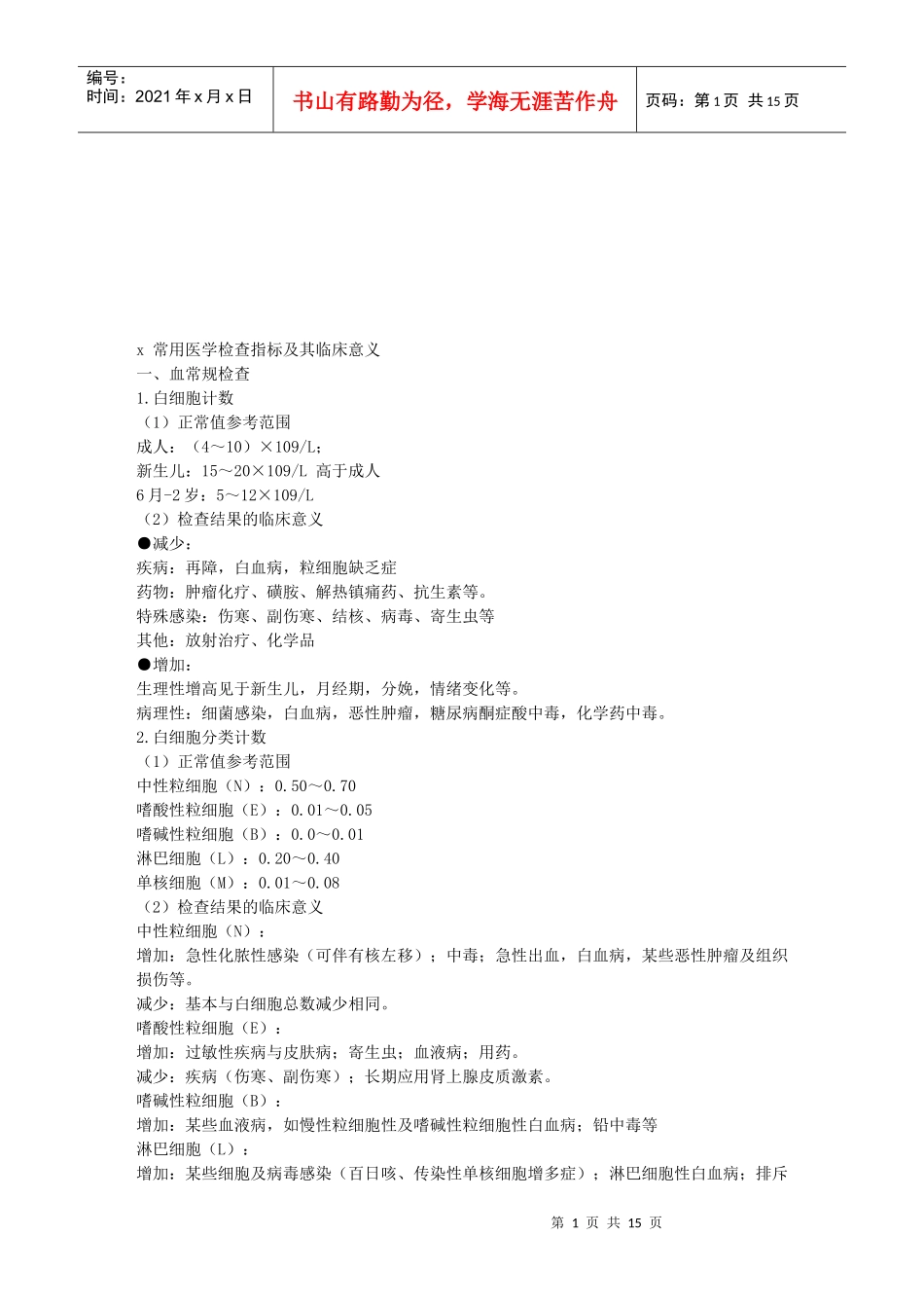 常用医学检查指标及其临床意义概述_第1页