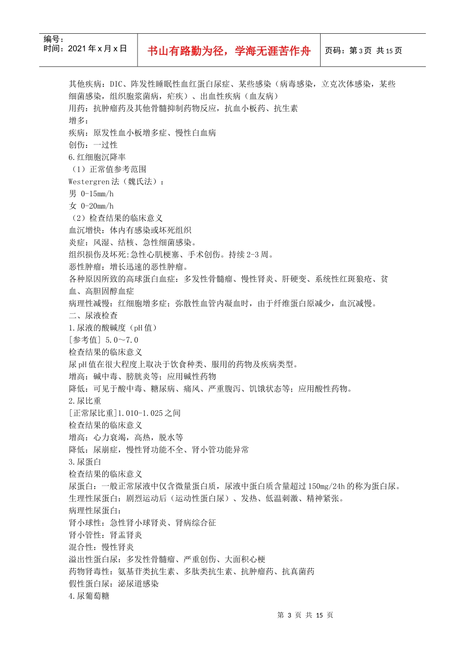 常用医学检查指标及其临床意义概述_第3页