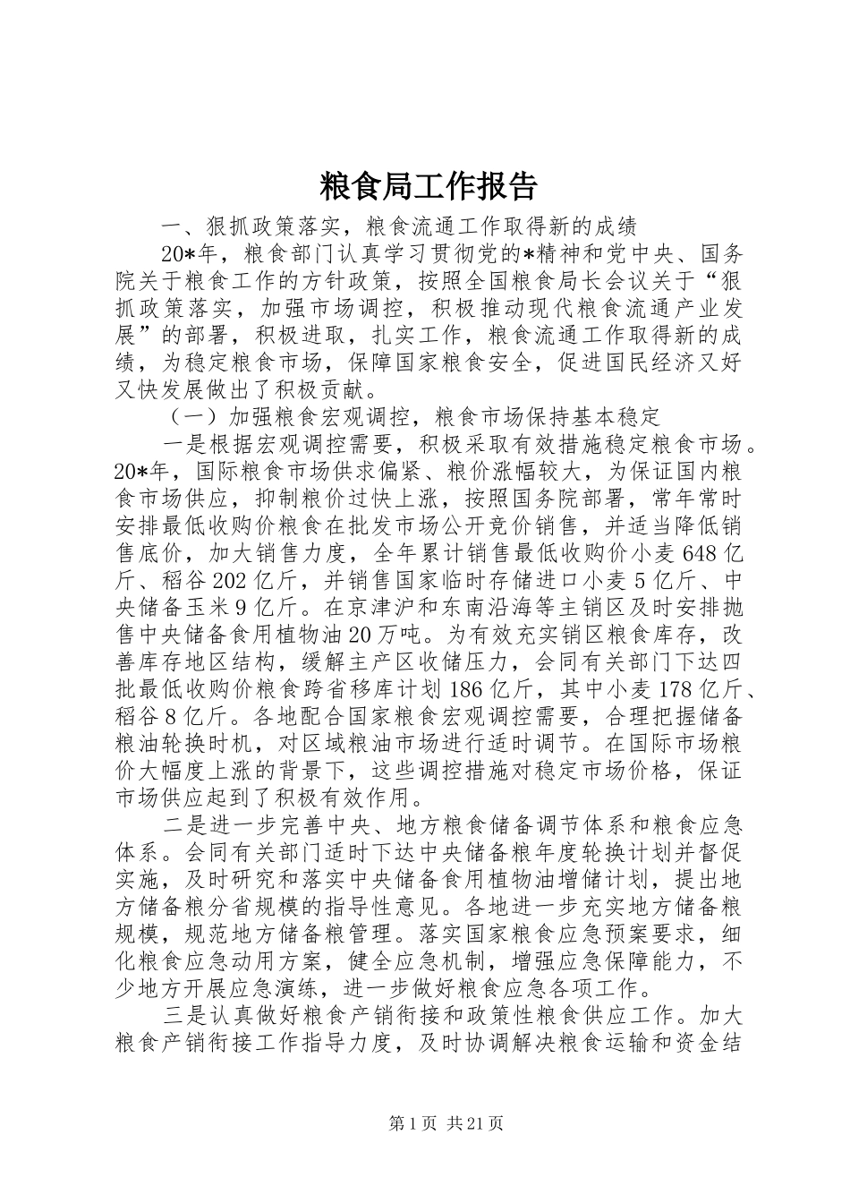 粮食局工作报告_第1页