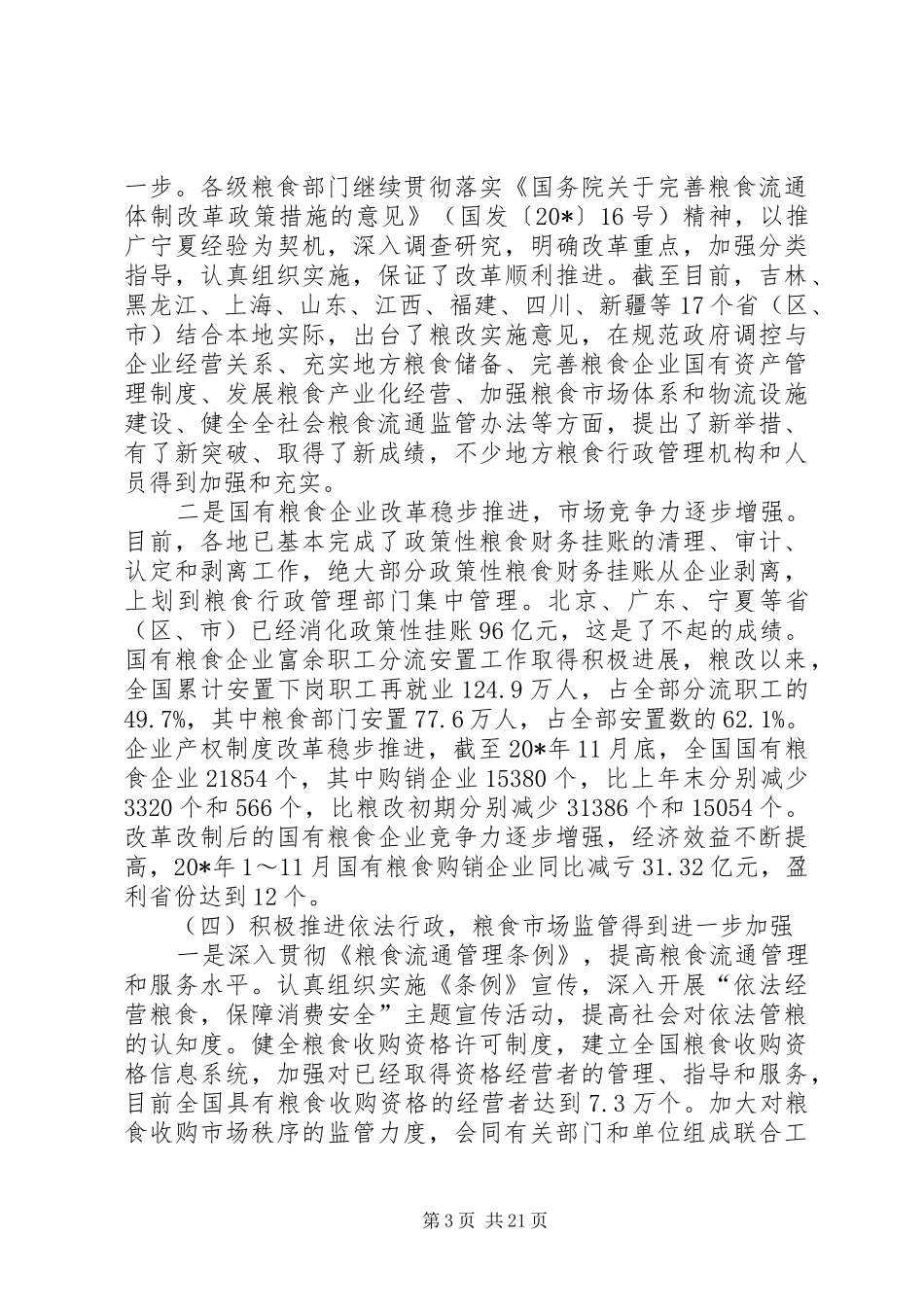 粮食局工作报告_第3页