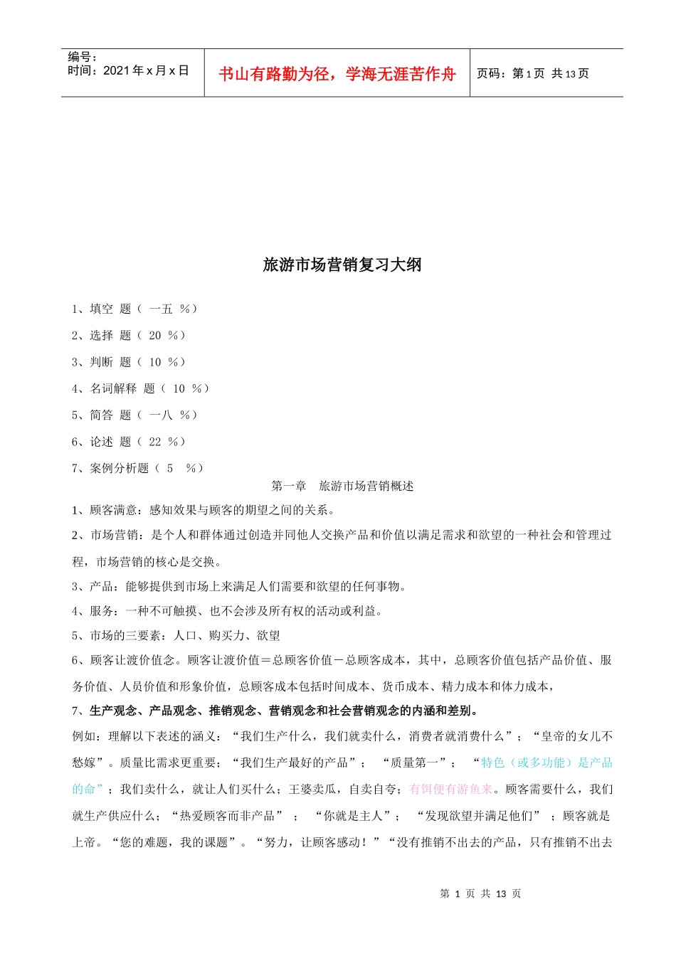 旅游市场营销复习资料_第1页