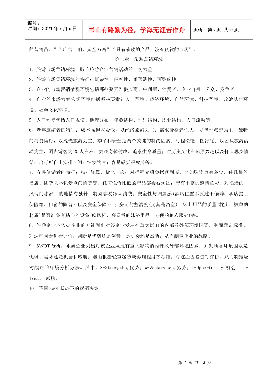 旅游市场营销复习资料_第2页