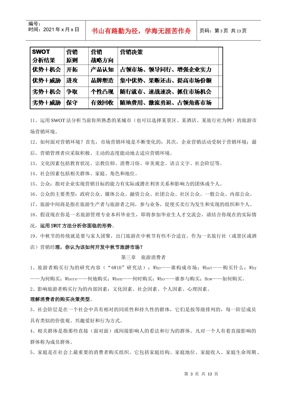 旅游市场营销复习资料_第3页