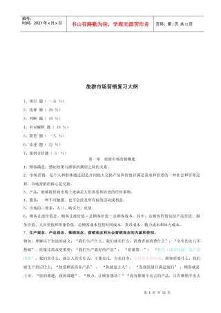 旅游市场营销复习资料
