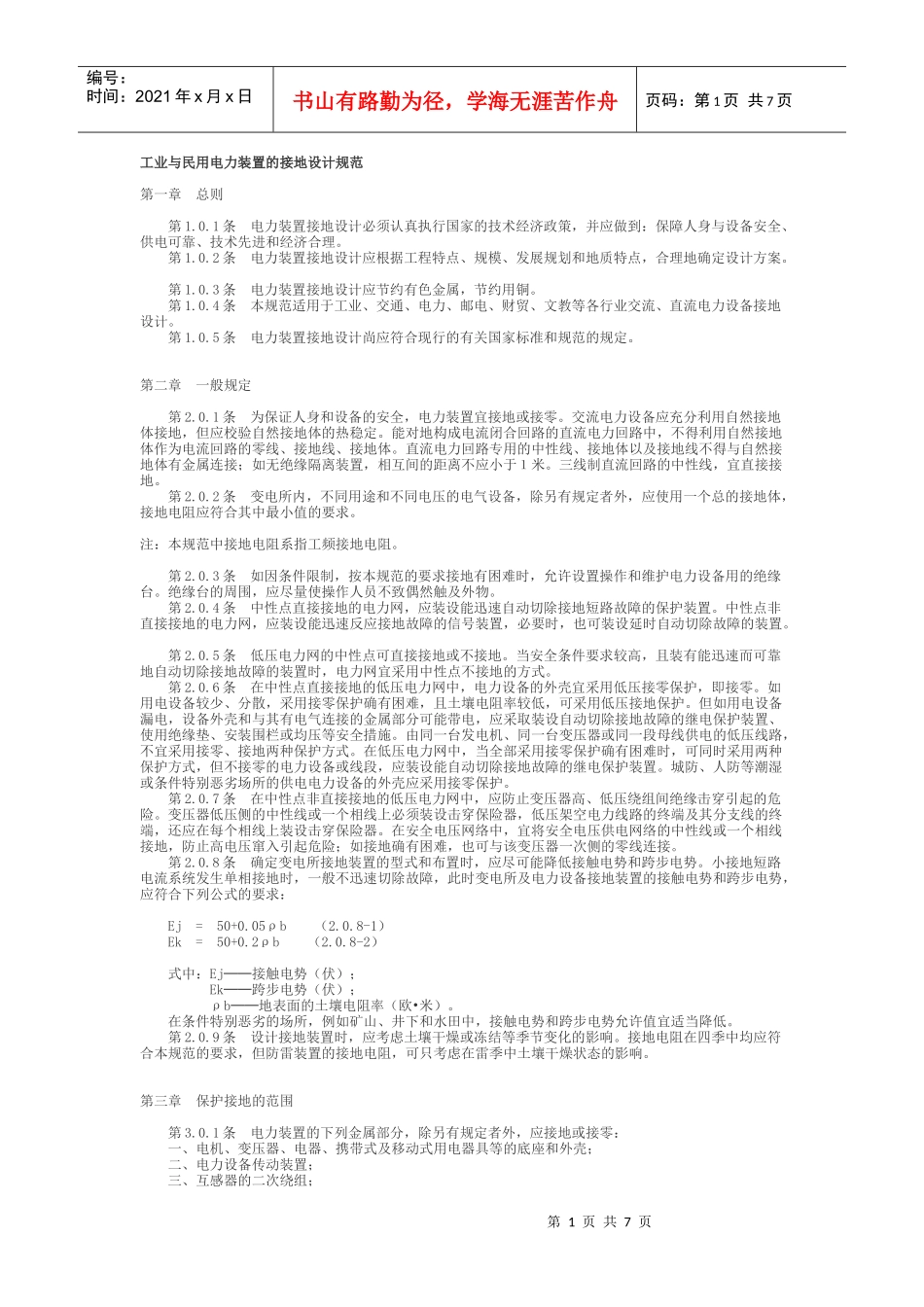 工业与民用电力装置的接地设计规范_第1页