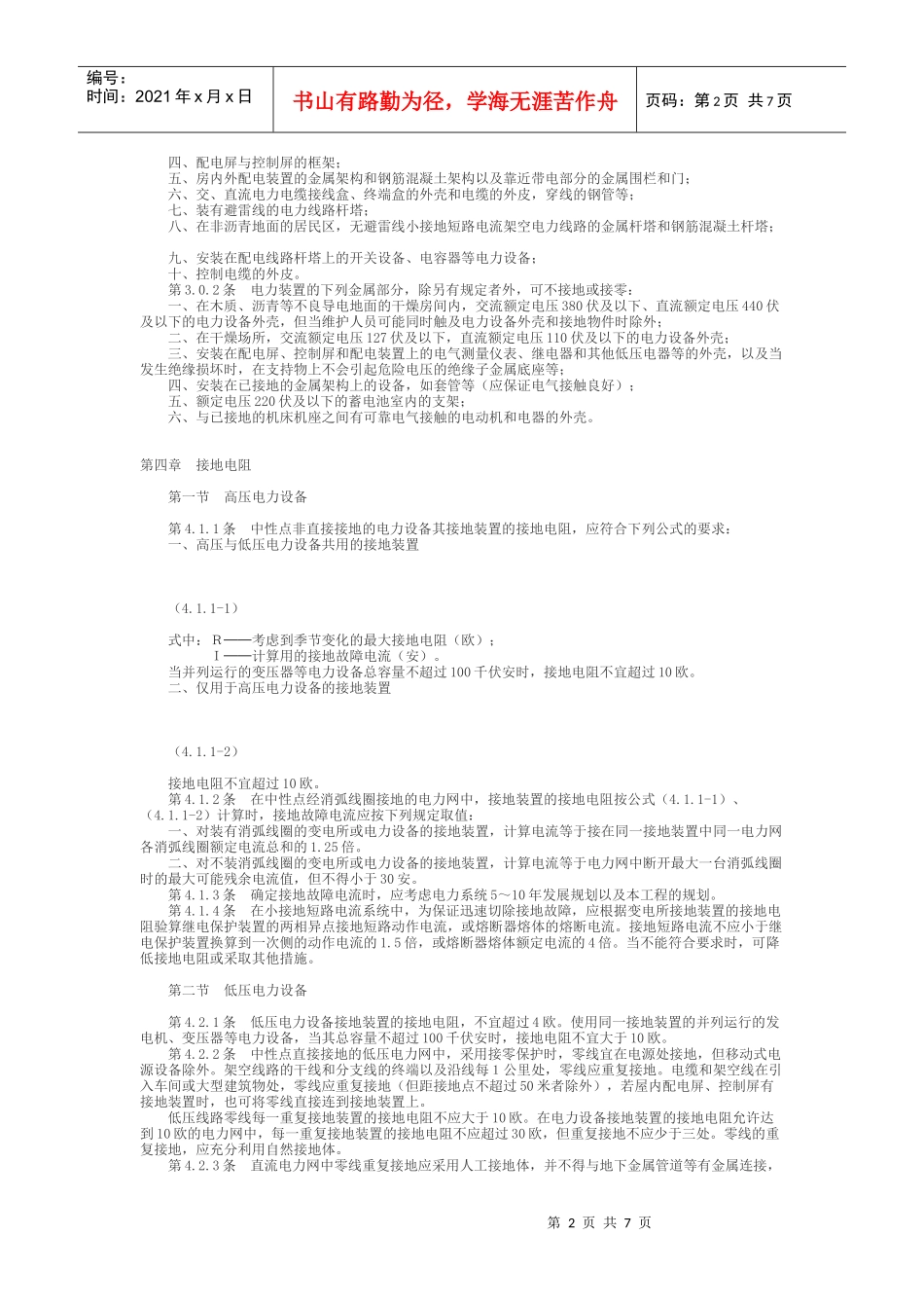 工业与民用电力装置的接地设计规范_第2页