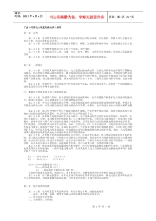 工业与民用电力装置的接地设计规范