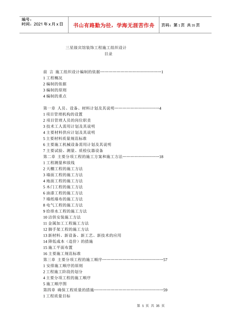 宾馆装饰工程施工组织设计_第1页