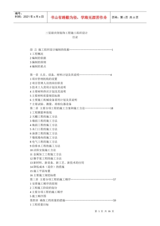 宾馆装饰工程施工组织设计