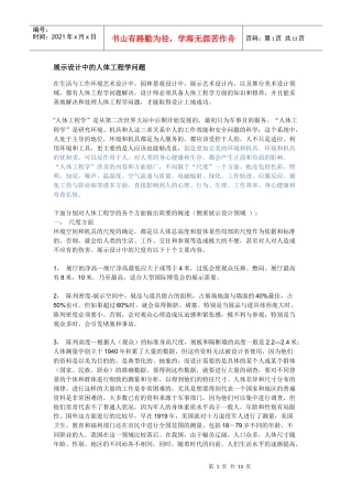 展示设计中的人体工程学问题