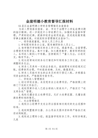 金崖明德小教育督导汇报材料