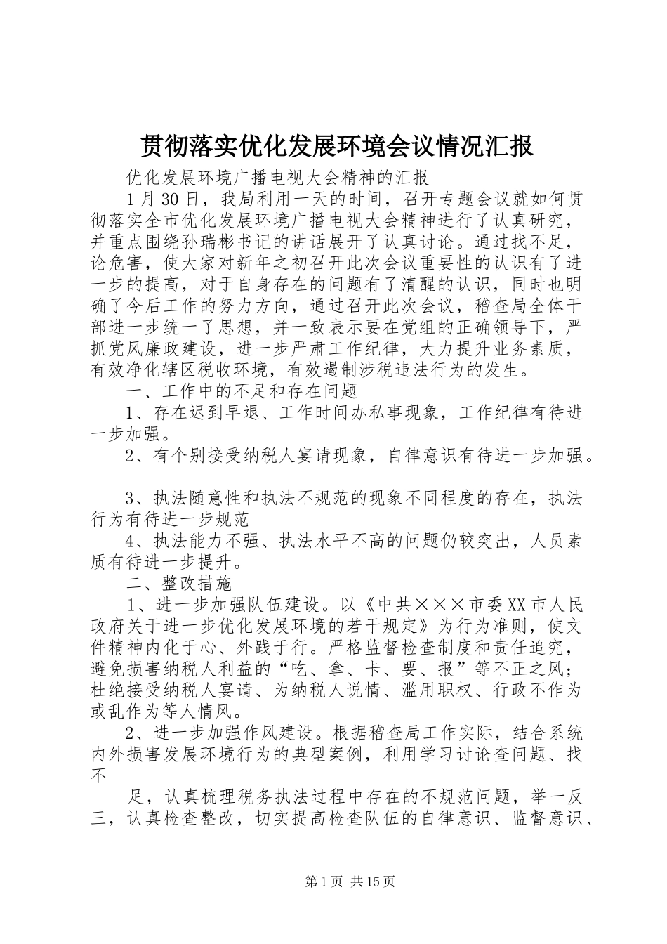 贯彻落实优化发展环境会议情况汇报_第1页