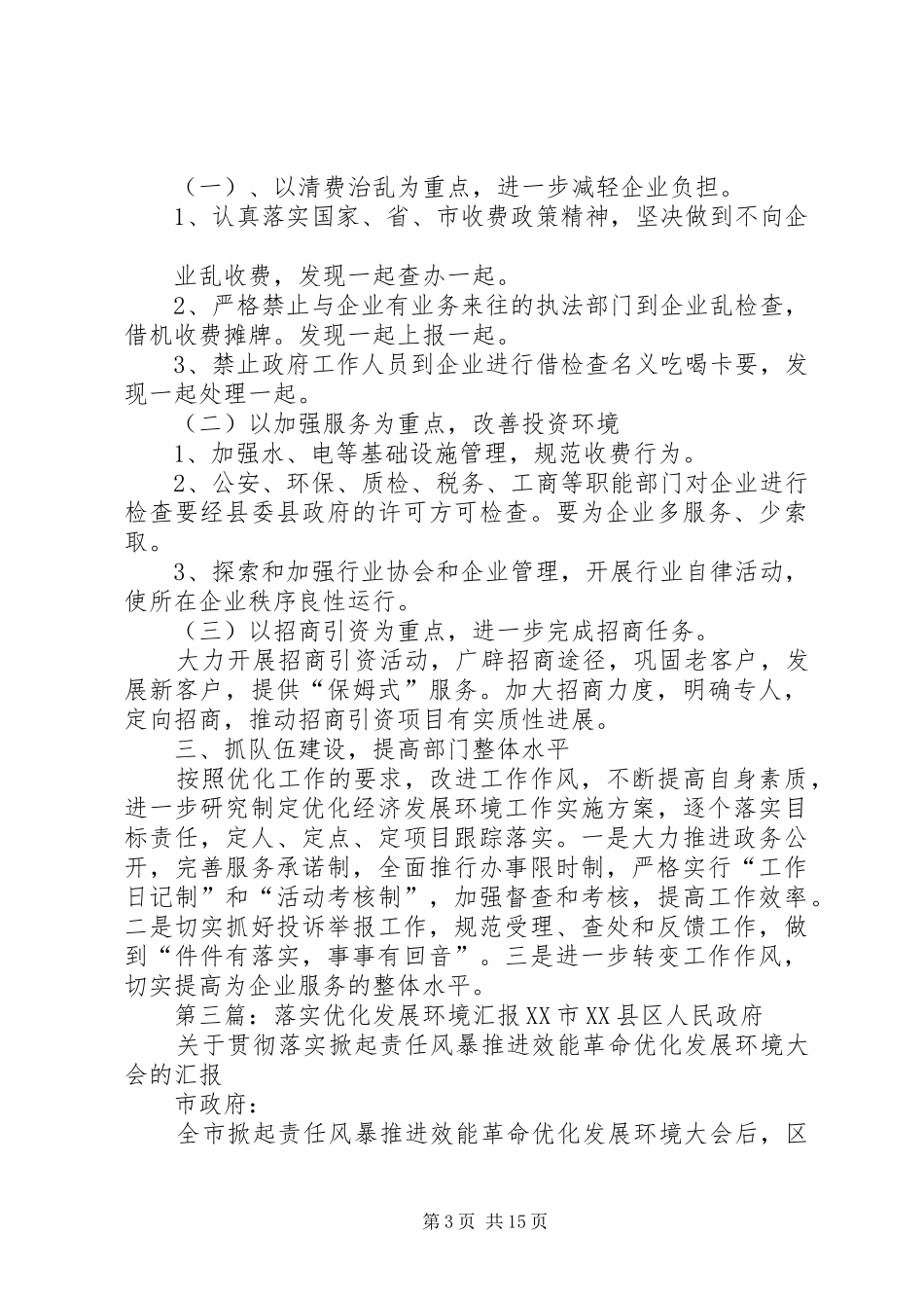 贯彻落实优化发展环境会议情况汇报_第3页