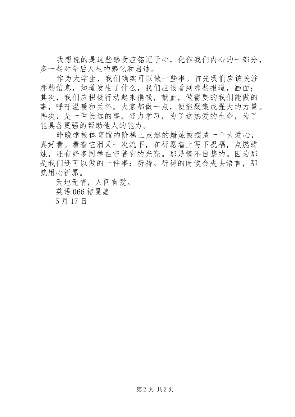 抗震救灾思想汇报：地无情，人间有爱_第2页