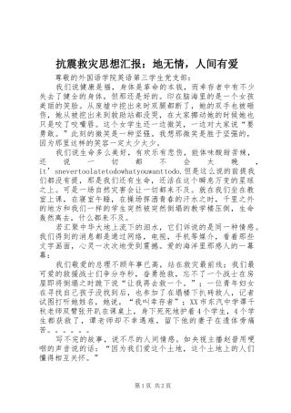 抗震救灾思想汇报：地无情，人间有爱