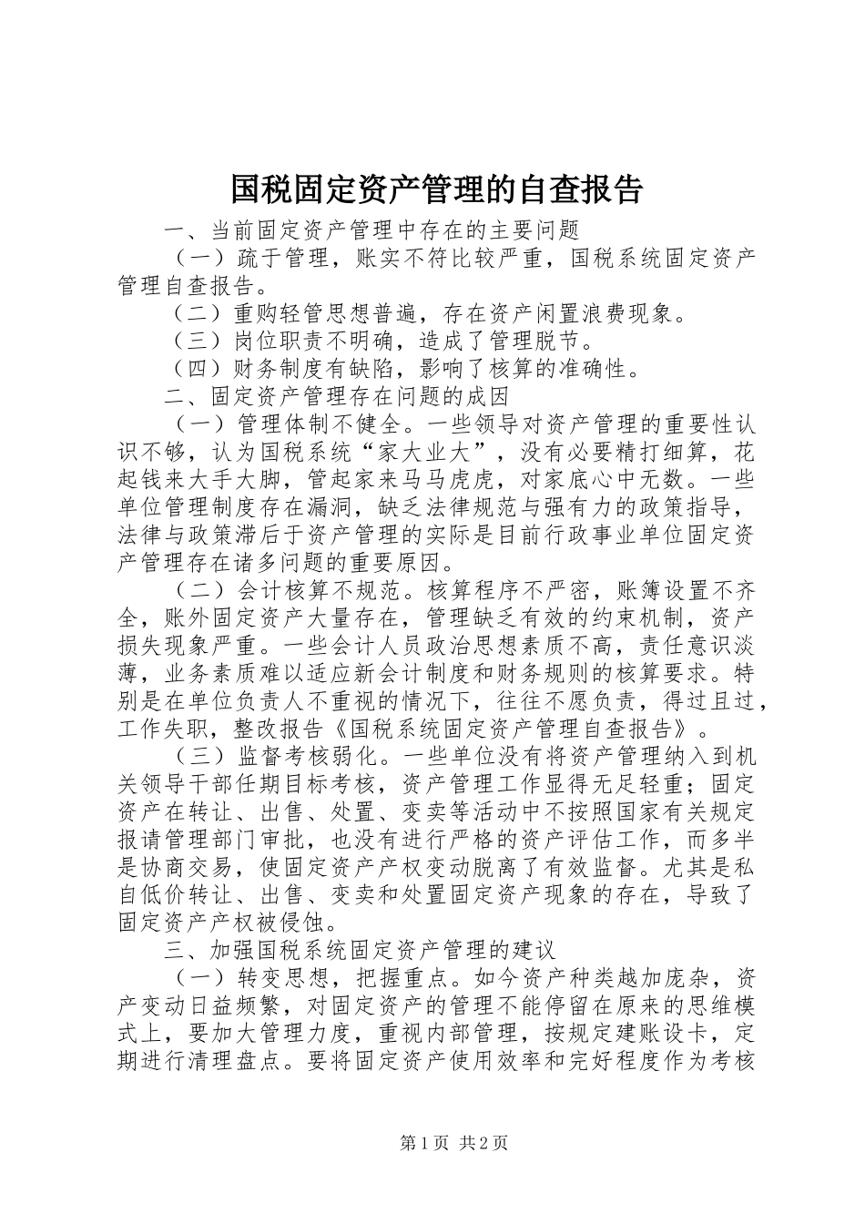 国税固定资产管理的自查报告_第1页