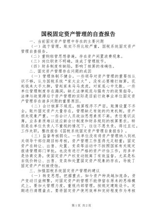国税固定资产管理的自查报告