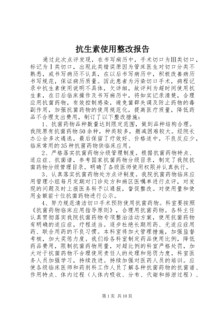 抗生素使用整改报告