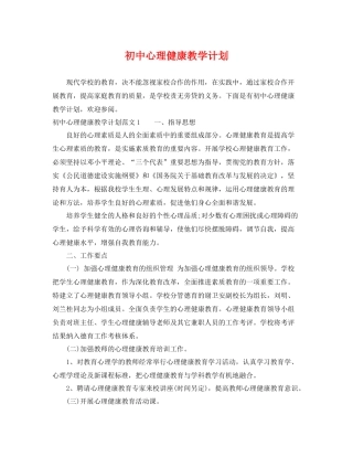 初中心理健康教学计划 