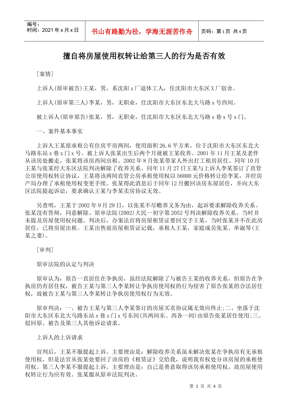 擅自将房屋使用权转让给第三人的行为是否有效_第1页