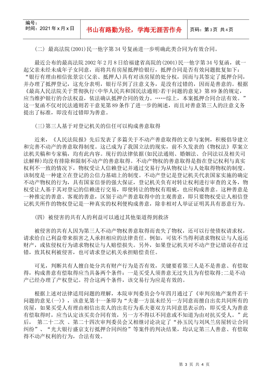 擅自将房屋使用权转让给第三人的行为是否有效_第3页