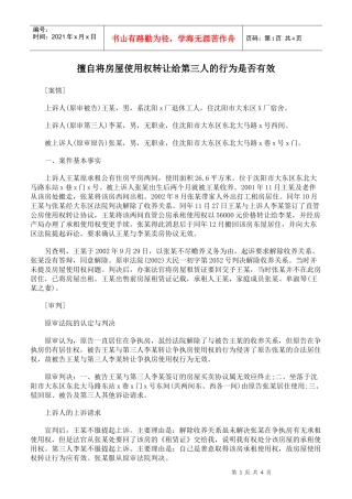 擅自将房屋使用权转让给第三人的行为是否有效