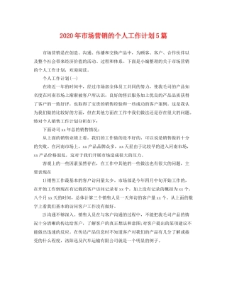 2020年市场营销的个人工作计划5篇 