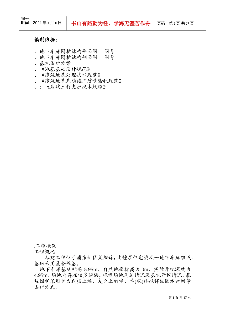 围护工程施工组织设计方案1(DOC24页)_第1页