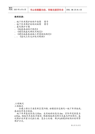 围护工程施工组织设计方案1(DOC24页)