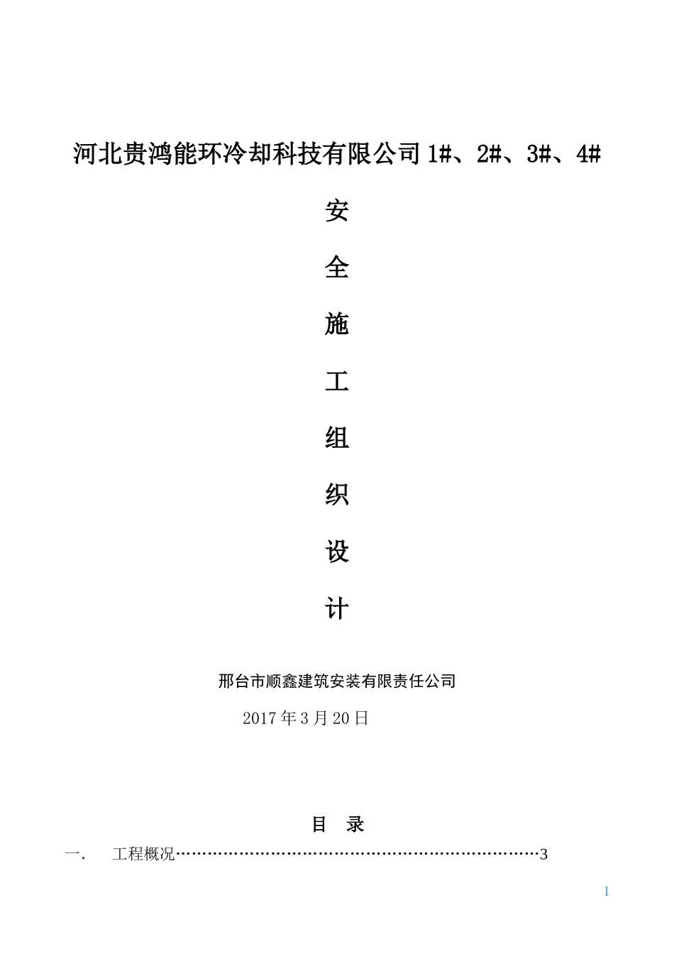 安全施工组织设计方案培训资料(doc 45页)_第1页