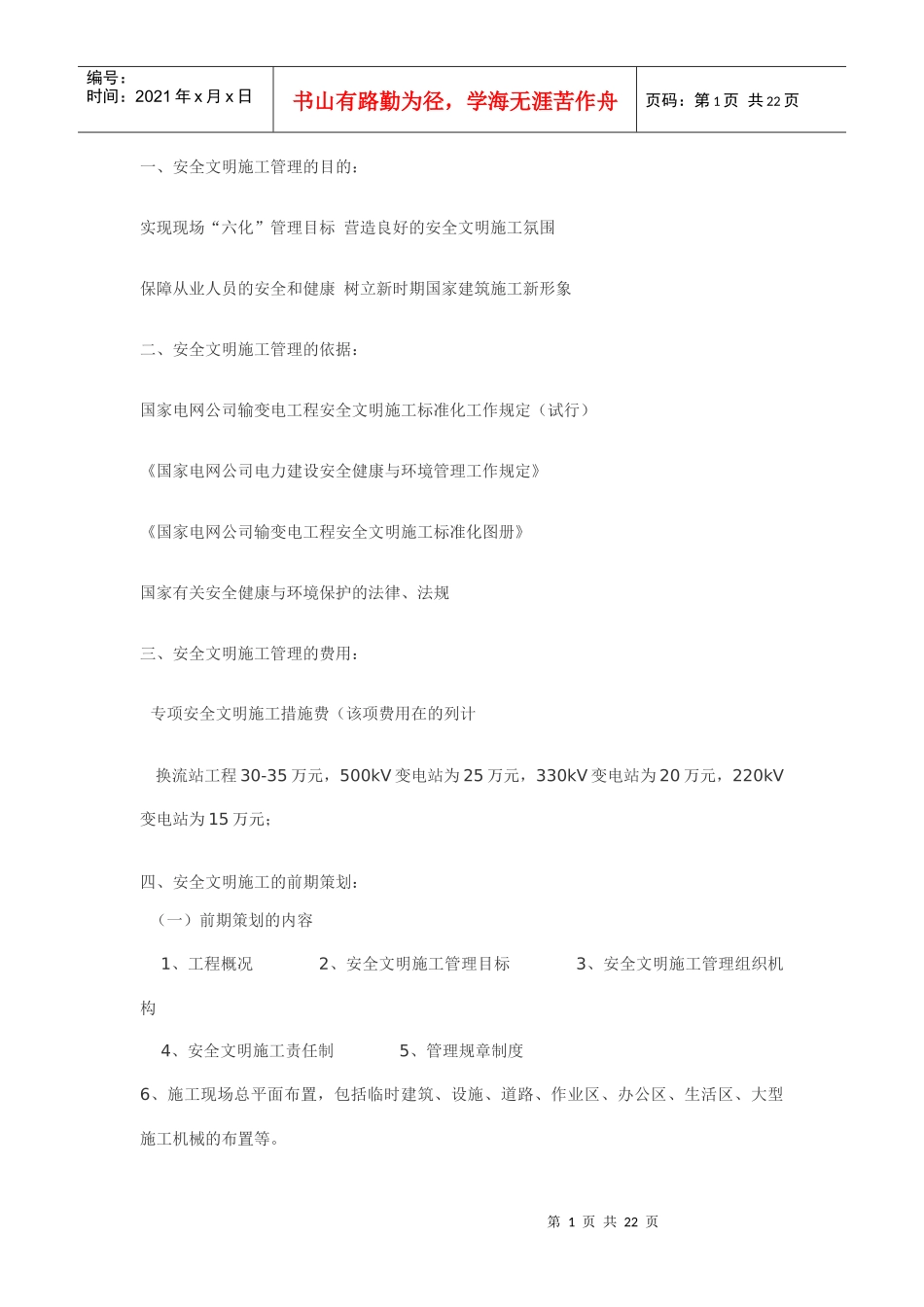 安全文明施工管理的目的_第1页