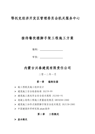 接待餐饮楼脚手架工程施工方案